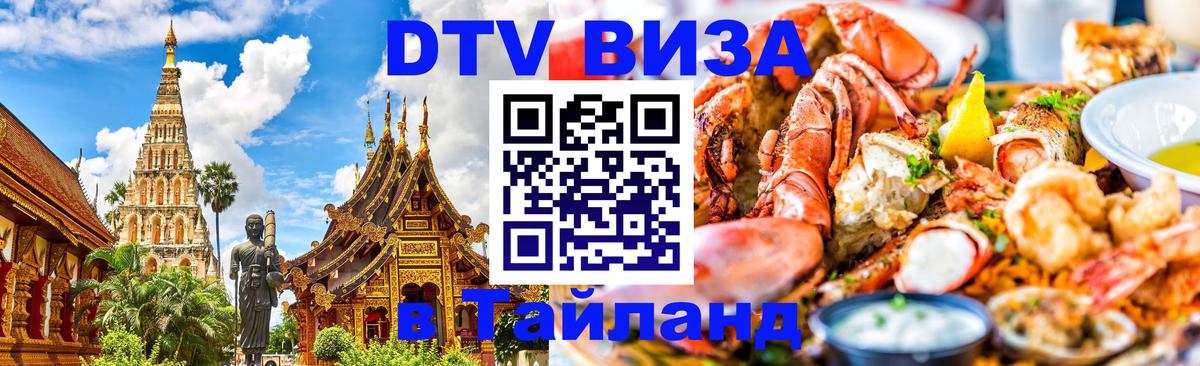 DTV Виза в Тайланд для россиян 