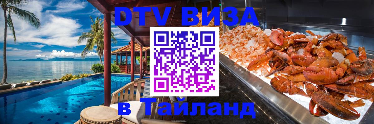 Как сделать DTV визу в Тайланд 