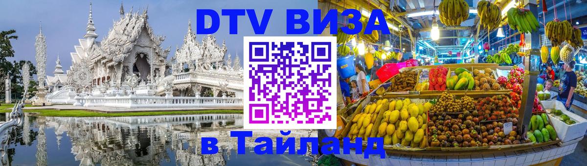 Стоимость и условия DTV визы — оформление в Таиланд под ключ - 